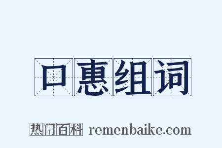 口惠组词是什么意思的图片